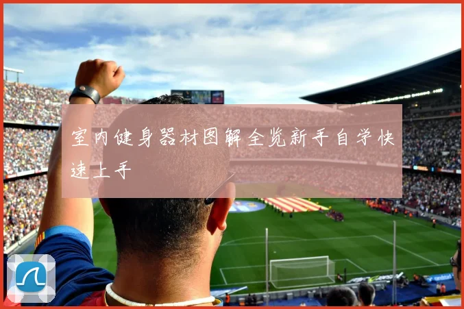 室内健身器材图解全览新手自学快速上手