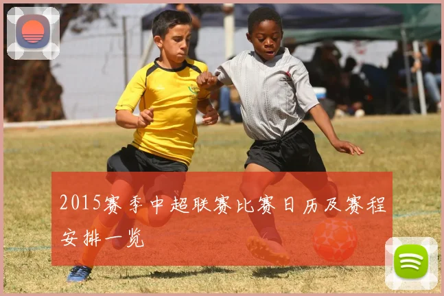 2015赛季中超联赛比赛日历及赛程安排一览