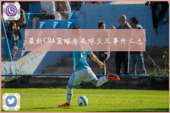 最新CBA篮球与足球交叉事件汇总