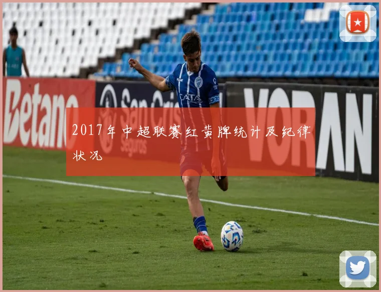 2017年中超联赛红黄牌统计及纪律状况