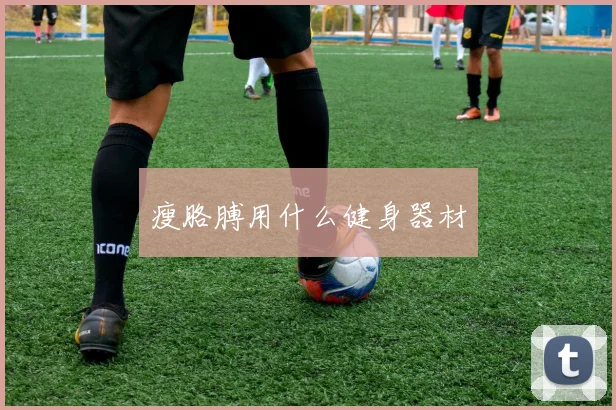 瘦胳膊用什么健身器材