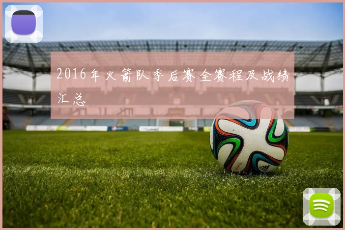 2016年火箭队季后赛全赛程及战绩汇总