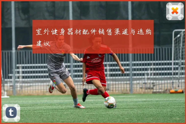 室外健身器材配件销售渠道与选购建议